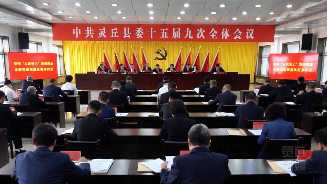 中共靈丘縣委十五屆九次全會舉行